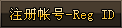 凌霄龙驹-注册帐号-Reg-ID